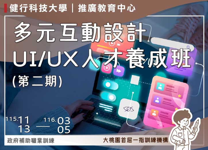 保證開班!!【免費就業輔導班】多元互動設計UI/UX人才養成班(第二期)